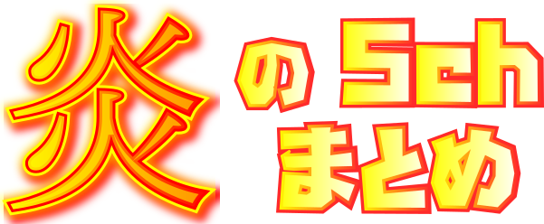 炎の5chまとめ