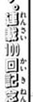 レス1番の画像サムネイル