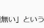 レス1番のサムネイル画像